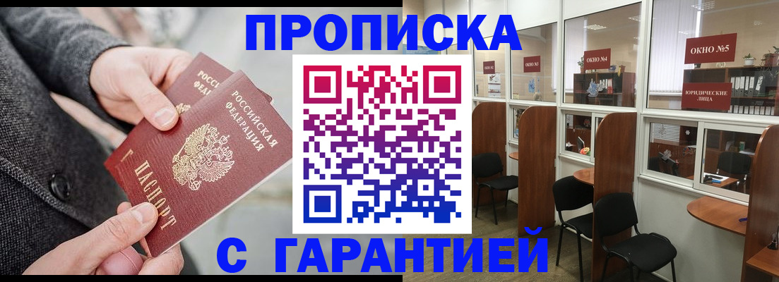 прописка в Пензе